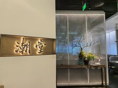 -潮堂 · 潮州菜(国贸商城店)