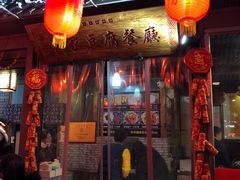 门面-礼泉醪糟作坊(永兴坊店)