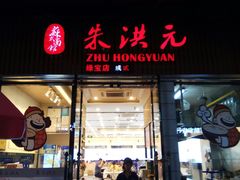 门面-朱洪元苏式面馆(绿宝广场店)
