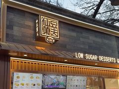 -仙豆菓夫(鼓楼店)