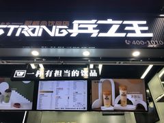 门面-兵立王鲜果茶·奶茶(文庙店)