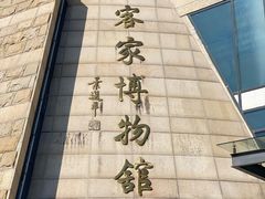 -中国客家博物馆