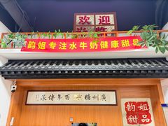 -韵姐牛奶甜品世家
