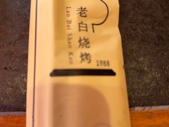 -老白清真烧烤(锦州旗舰店)
