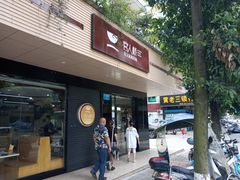 门面-官人桥番茄米线(温江行署店)
