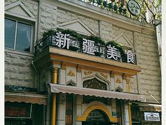 门面-东方亚克西餐厅(西康路店)