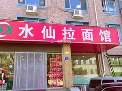 门面-水仙拉面(水仙街店)