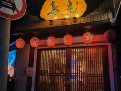 -鸟屯(三里屯店)