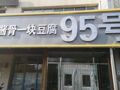 门面-95号酱骨·一块豆腐(展春园西路店)