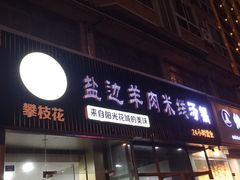 门面-攀枝花·任德琼·盐边羊肉米线