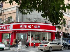 -许阿姨糕团店(南京总店)