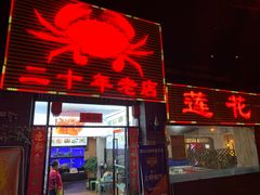 门面-莲花公园煎蟹(总店)