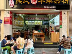 -熊氏牛羊杂粉(龙眼井总店)