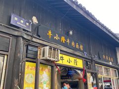 -牛小隆牛肉面馆(四牌楼店)
