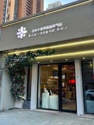 -米·日本の美甲美睫專門店