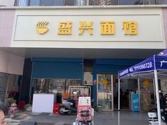 -盛兴面馆(真儒大厦店)