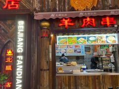 -塔里木新疆饭店(新北万达店)