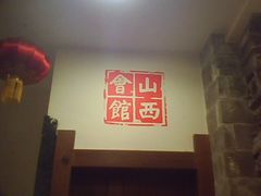 -山西会馆·晋菜·晋商宴·牌匾博物馆(胜利东街店)