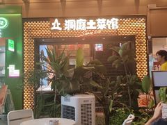 -洞庭土菜馆(易发广场店)