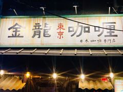 门面-金龙咖喱