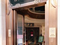 门面-洪长兴(云南南路店)