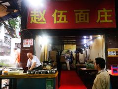 门面-赵伍面庄(松石大道店)