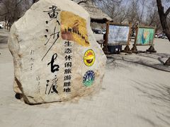 -黄沙古渡原生态旅游区