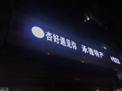 -杏好遇见你(总店)