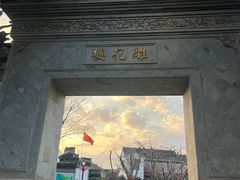 -东山雕花楼