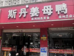 门面-斯丹姜母鸭·古法干香(涂门街总店)