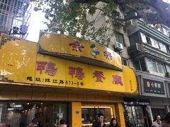 门面-余杨鸭鸭餐厅