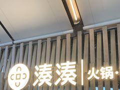-湊湊火锅·茶憩(杭州湖滨银泰in77店)