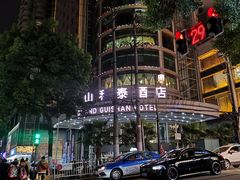 -贵山和泰酒店(大十字喷水池店)
