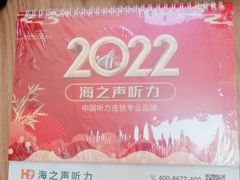 -海之声助听器(上海旗舰中心)