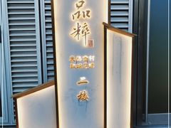 -品粹徽园·家常安徽菜