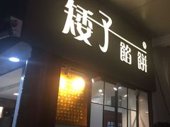 门面-矮子馅饼(大成路店)