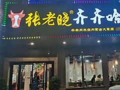 -张老晓·齐齐哈尔烤肉(桐乡振华路店)