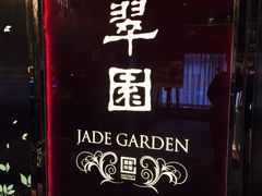 -翠园(铜锣湾广场店)