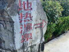 -腾冲洞山温泉村