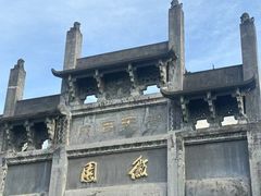 -徽园