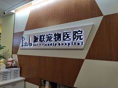 -派联宠物医院·24h·CT·异宠
