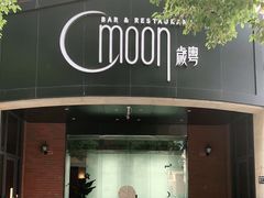 -岁粤Moon·湖景餐厅(月光码头店)