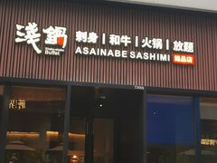 -浅锅和牛小锅放题(深业上城店)