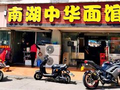 门面-南湖中华面馆(迈尧路店)