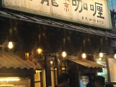 门面-金龙咖喱