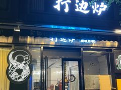 -金龙·打边炉(南京西路店)