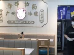 -华辉拉肠(宝华店)