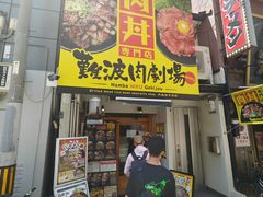 -難波肉劇場