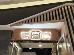 门面-韩宫宴烤肉·黑毛和牛·料理(合肥滨湖银泰城店)