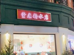 门面-堂屋糖水店(愚园店)